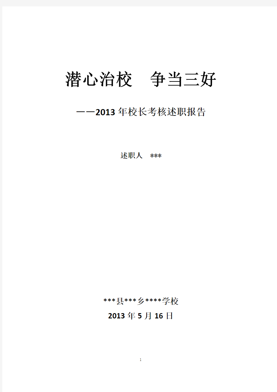 2012-13年度校长述职报告2013