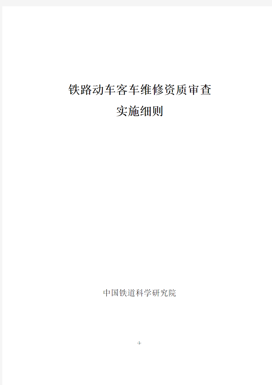 铁路动车客车维修资质审查实施细则