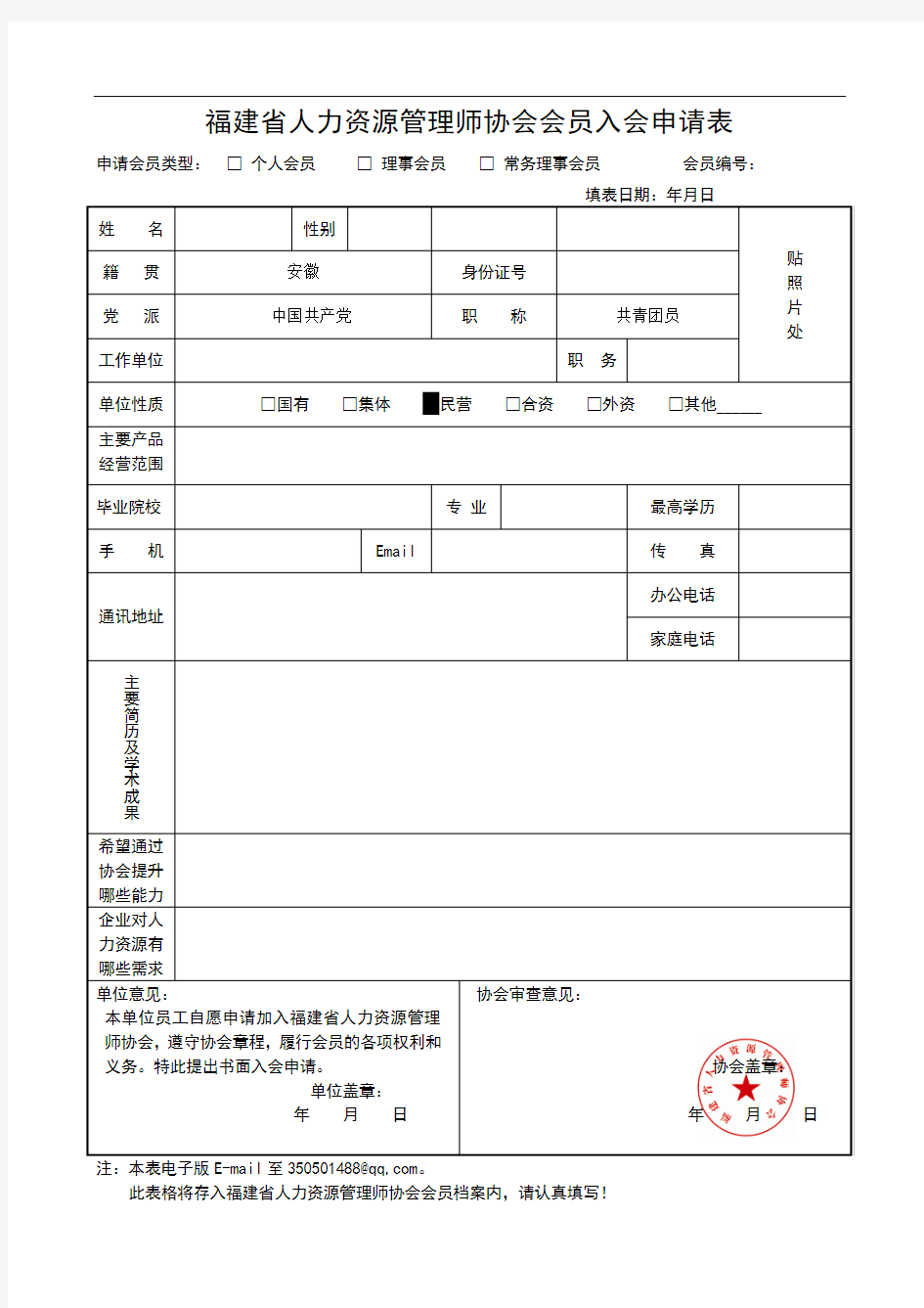 会员入会申请表