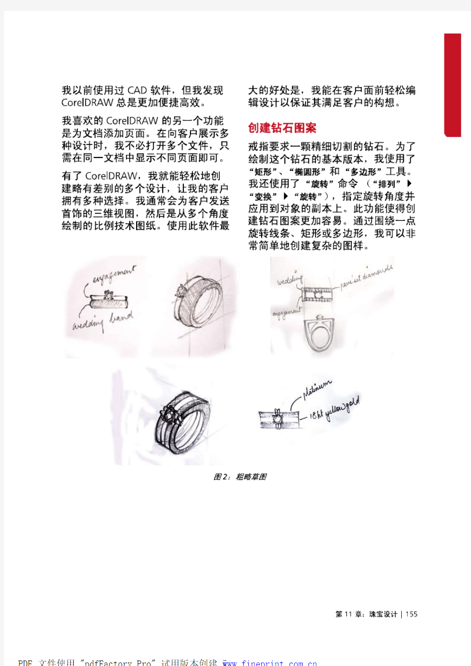 CorelDRAW X5中文版官方教程第九章 珠宝设计