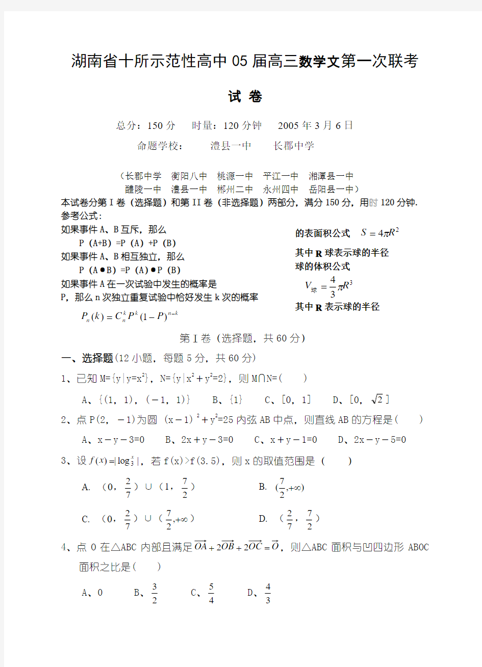 湖南省十所示范性高中05届高三数学文第一次联考