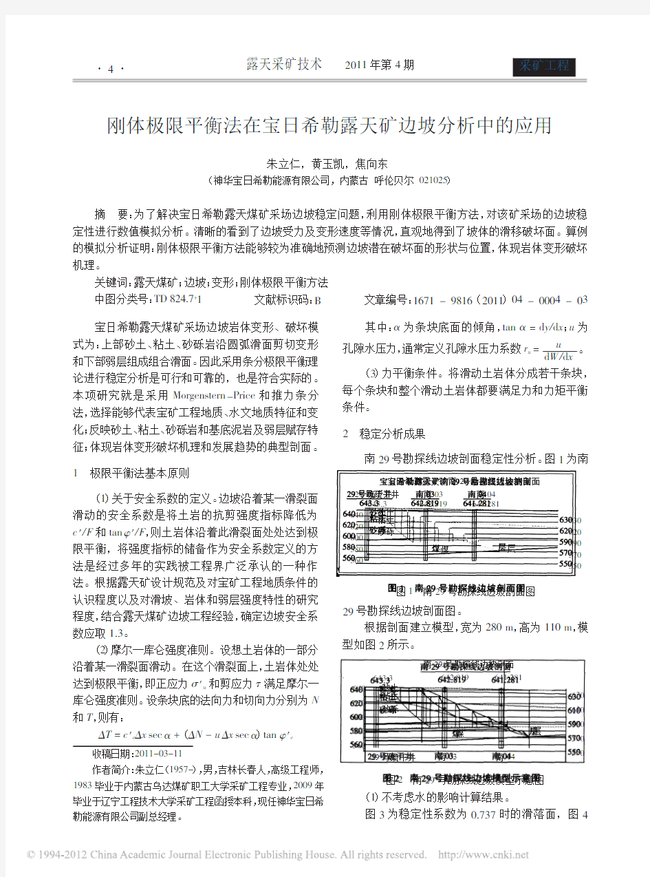 刚体极限平衡法在宝日希勒露天矿边坡分析中的应用