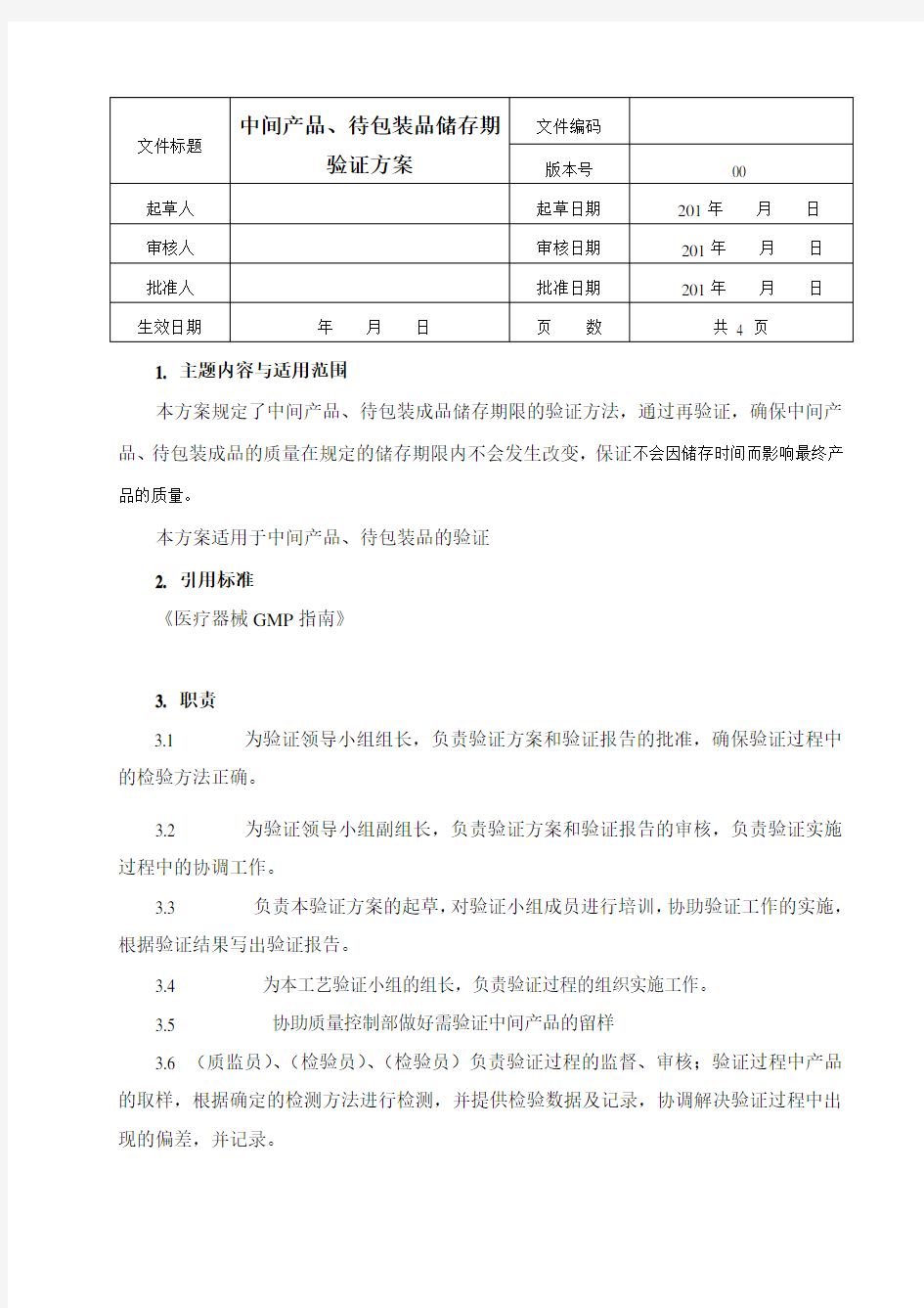 中间产品储存期验证方案