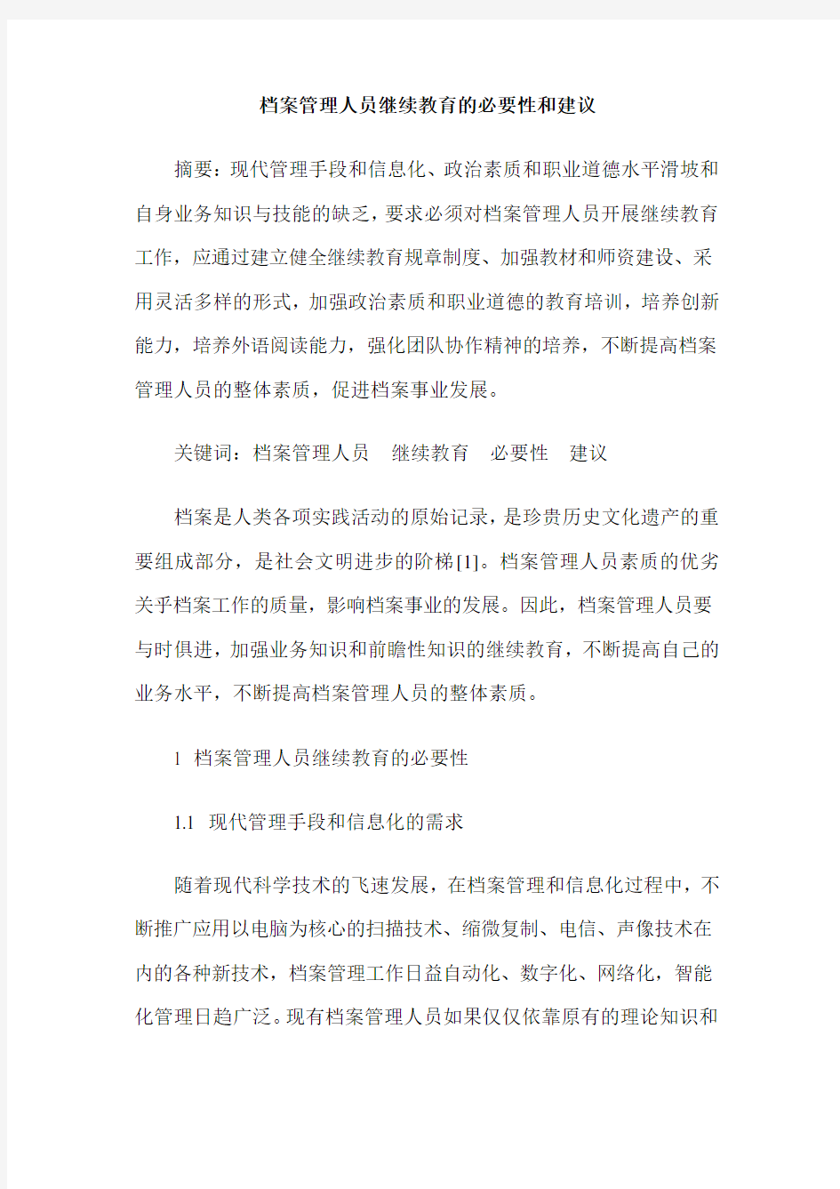 档案管理人员继续教育的必要性和建议