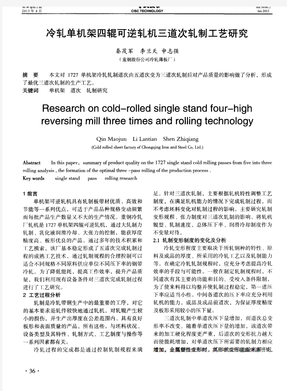 冷轧单机架四辊可逆轧机三道次轧制工艺研究