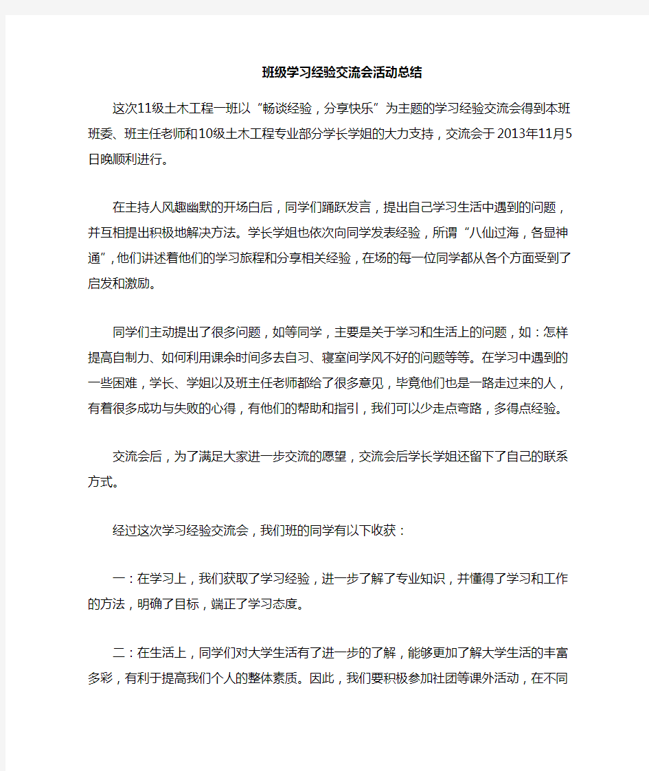 班级学习经验交流会总结