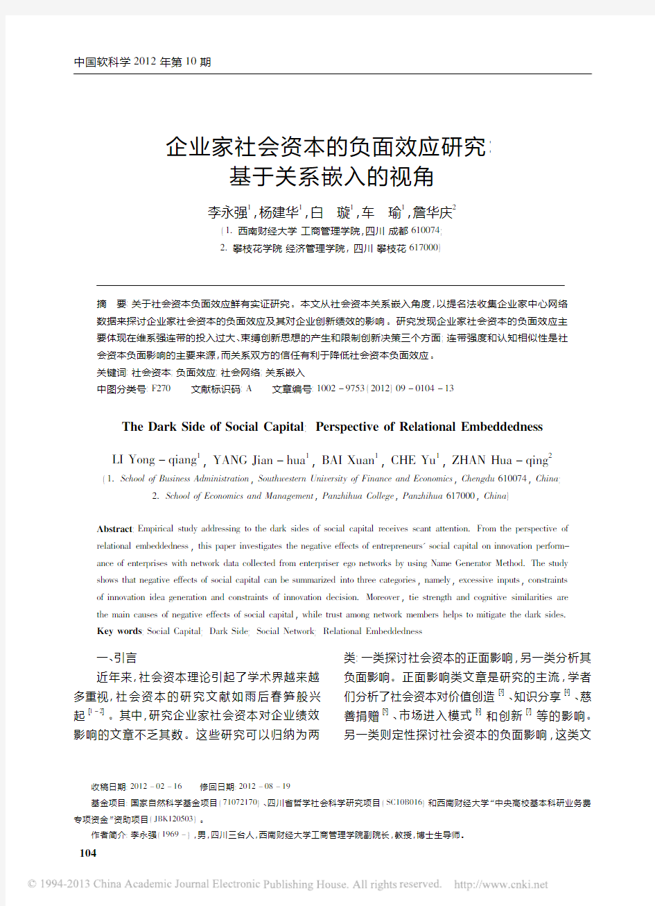 企业家社会资本的负面效应研究_基于关系嵌入的视角_李永强