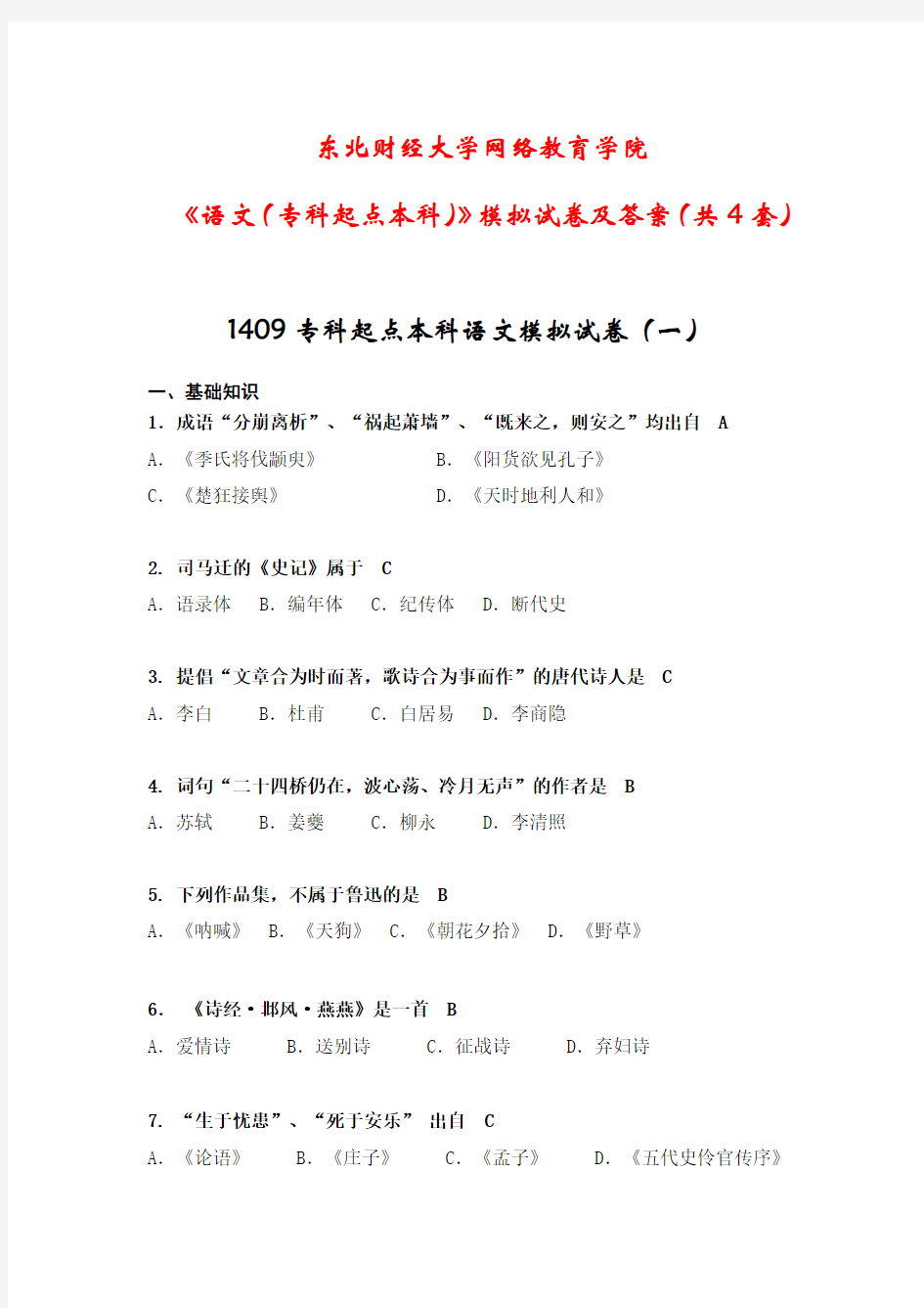 东北财经大学网络教育学院《语文(专科起点本科)》模拟试卷及答案(共4套)