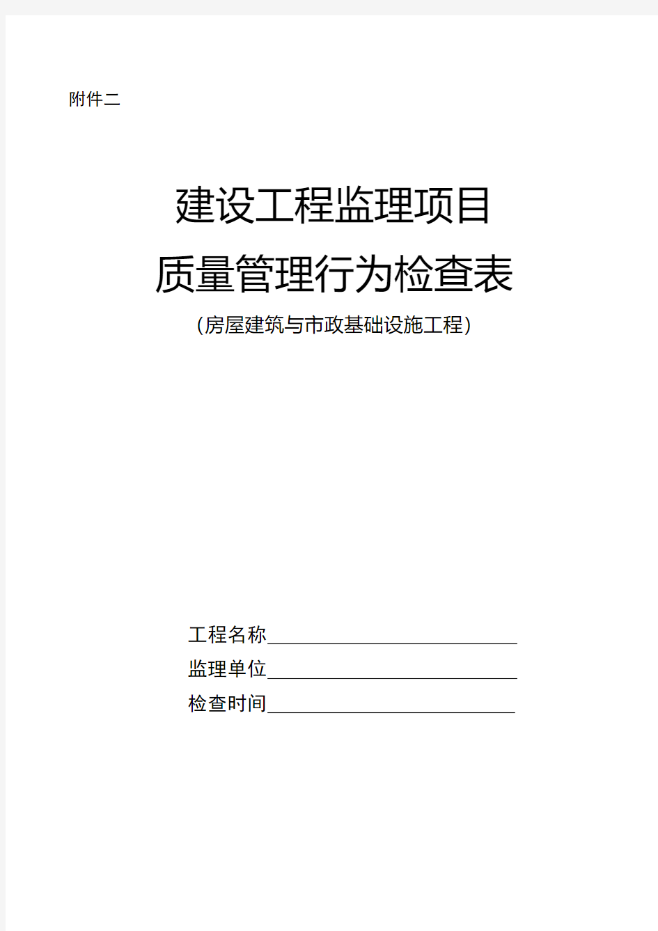 项目监理机构质量行为检查表