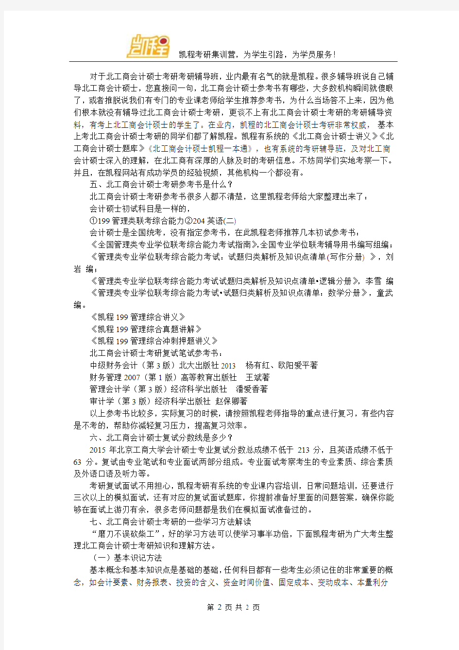 北京工商大学MPAcc考研复试笔试怎么准备