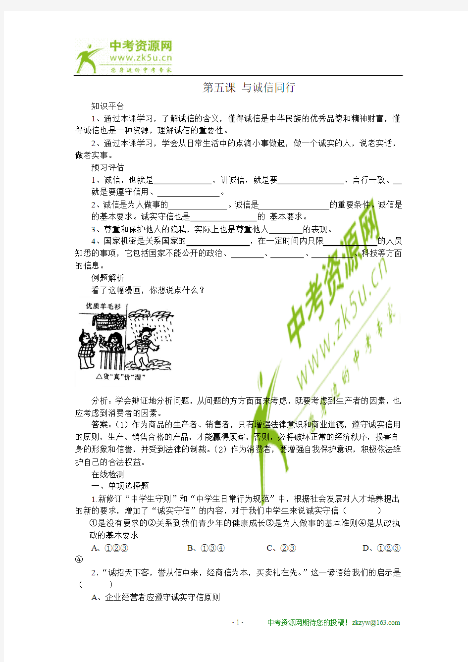 思想品德：第五课《与诚信同行》同步测试(苏教版九年级)