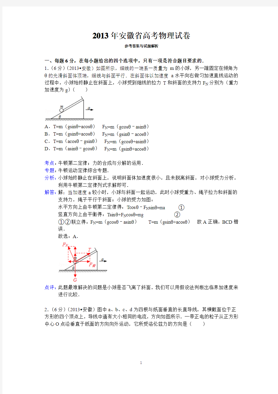 2013年安徽省高考物理试卷答案与解析