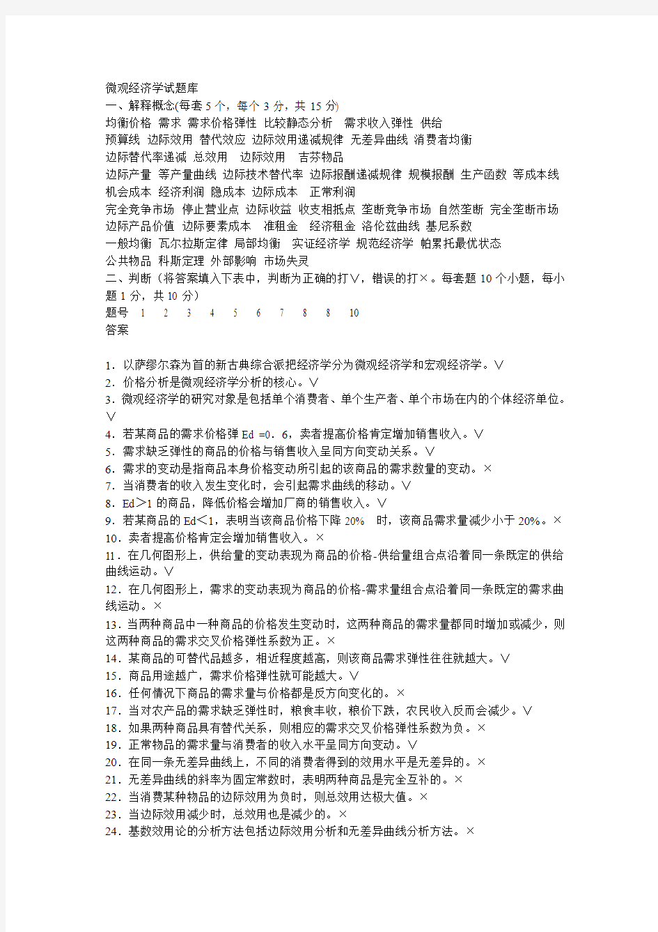 微观经济学题库及答案(期末考试有真题)中山大学