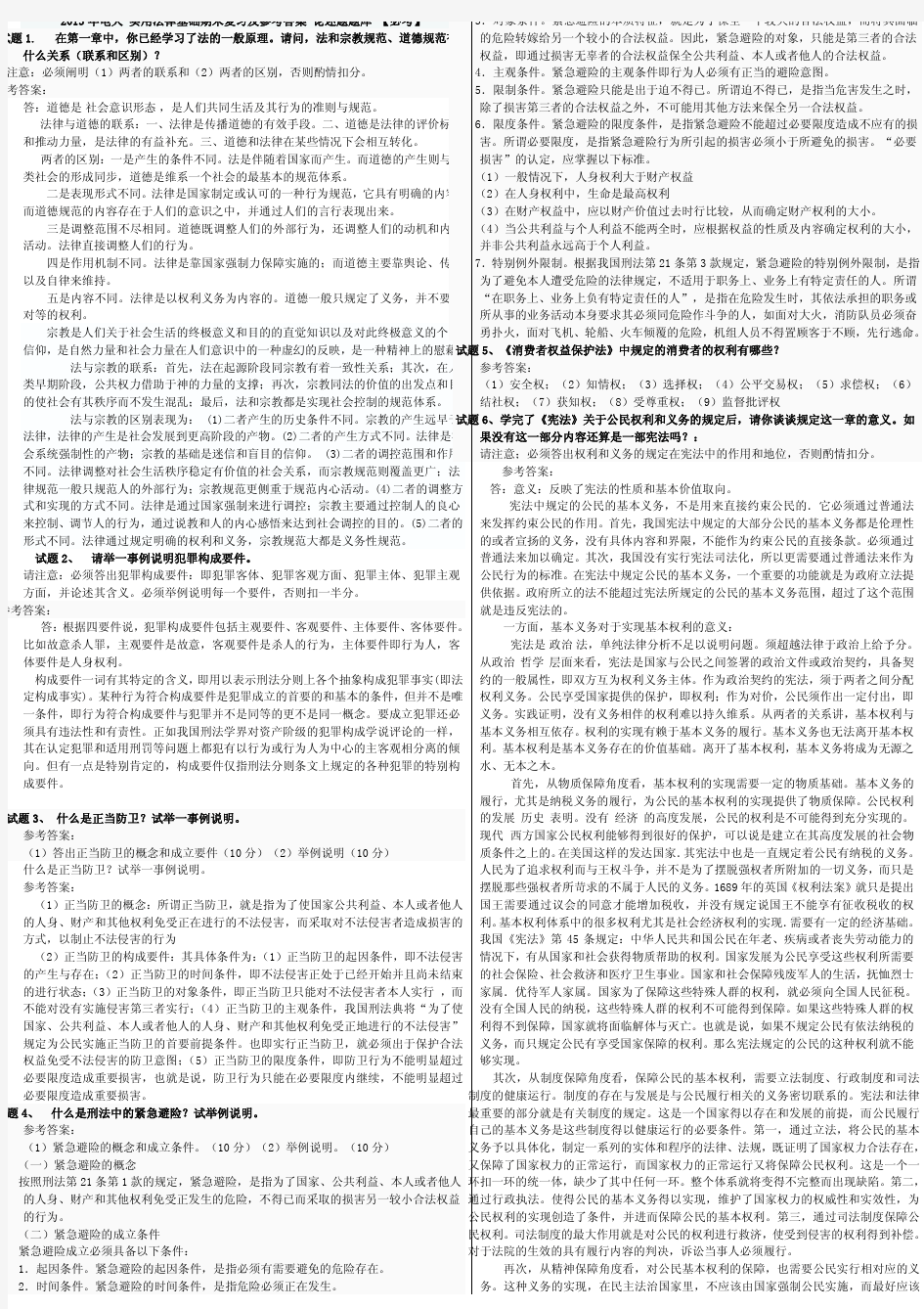 2013年电大 实用法律基础期末复习及参考答案 论述题题库 【必考】 - 副本