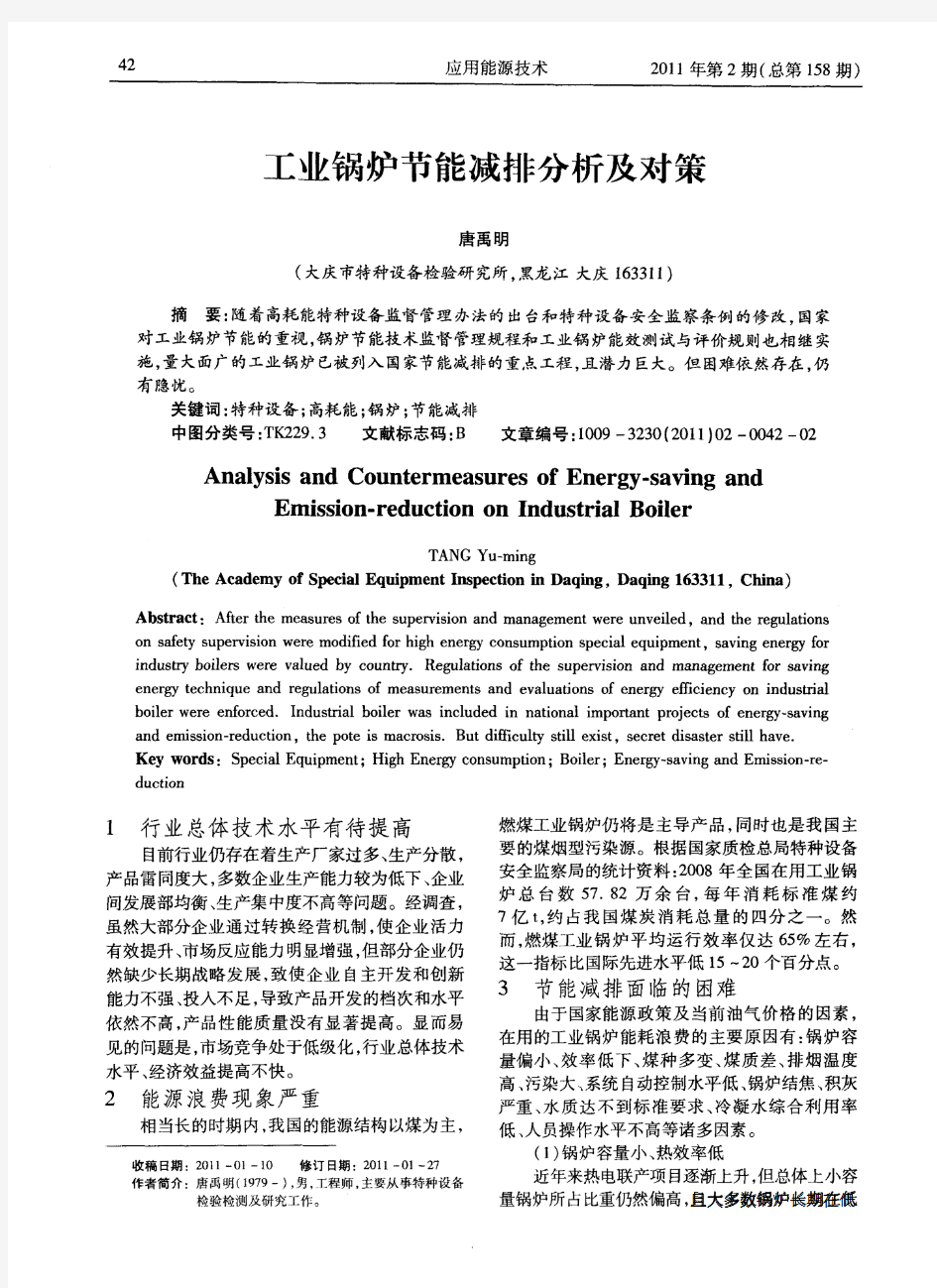 工业锅炉节能减排分析及对策