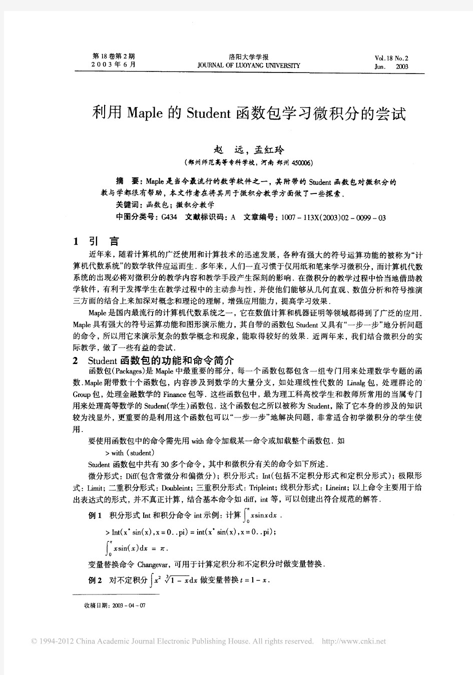 利用Maple的Student函数包学习微积分的尝试