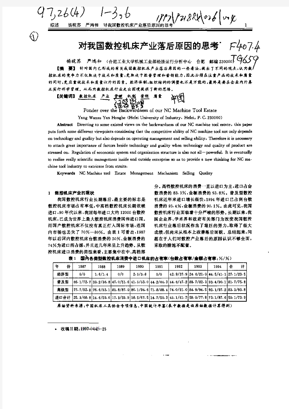 对我国数控机床产业落后原因的思考