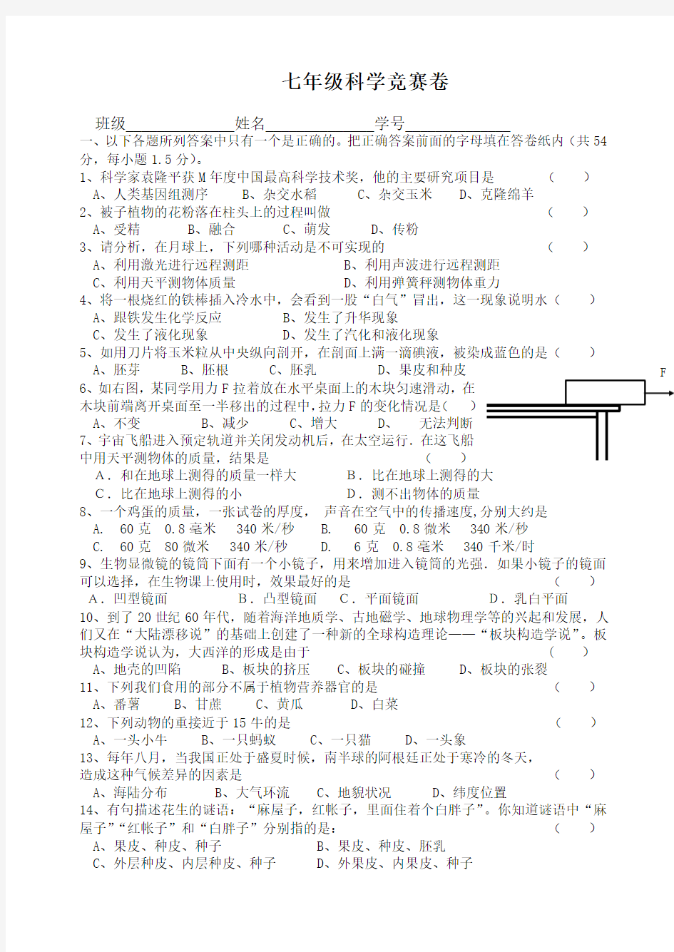 七年级科学竞赛卷(附答案)2