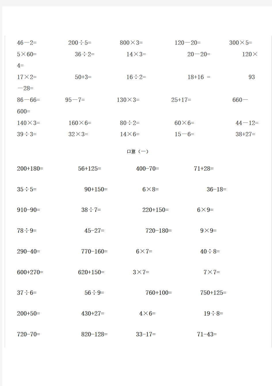 小学三年级数学口算练习题