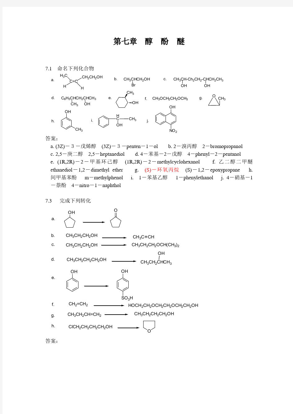 有机化学(汪小兰教材)第七章醇酚醚 答案