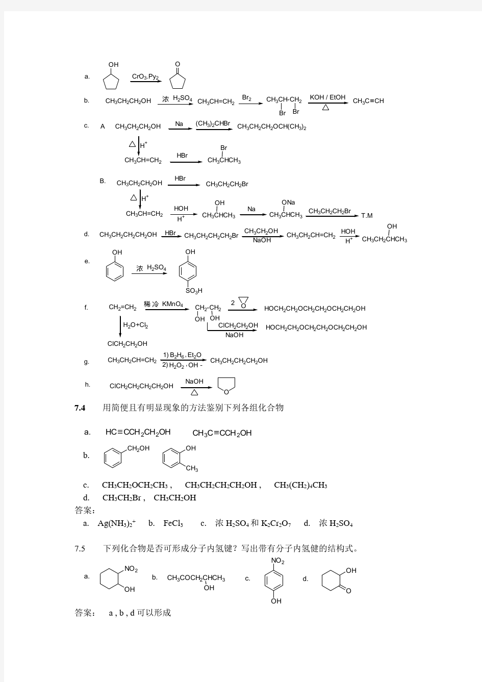 有机化学(汪小兰教材)第七章醇酚醚 答案