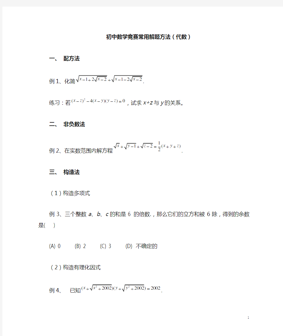 初中数学竞赛常用解题方法(代数)[1]