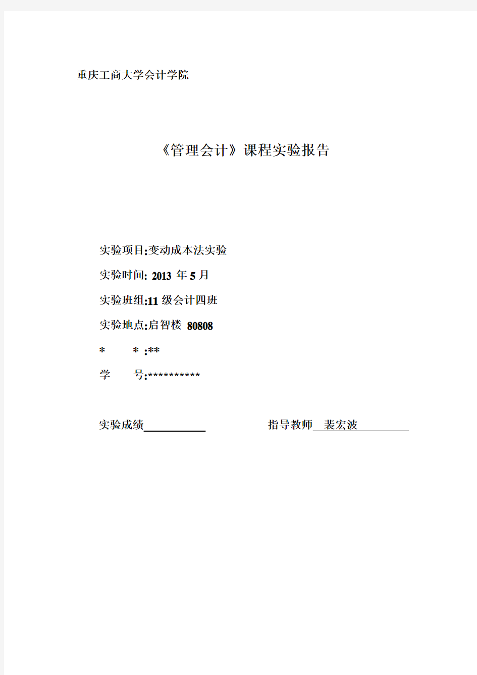 管理会计实验报告变动成本法实验实验二