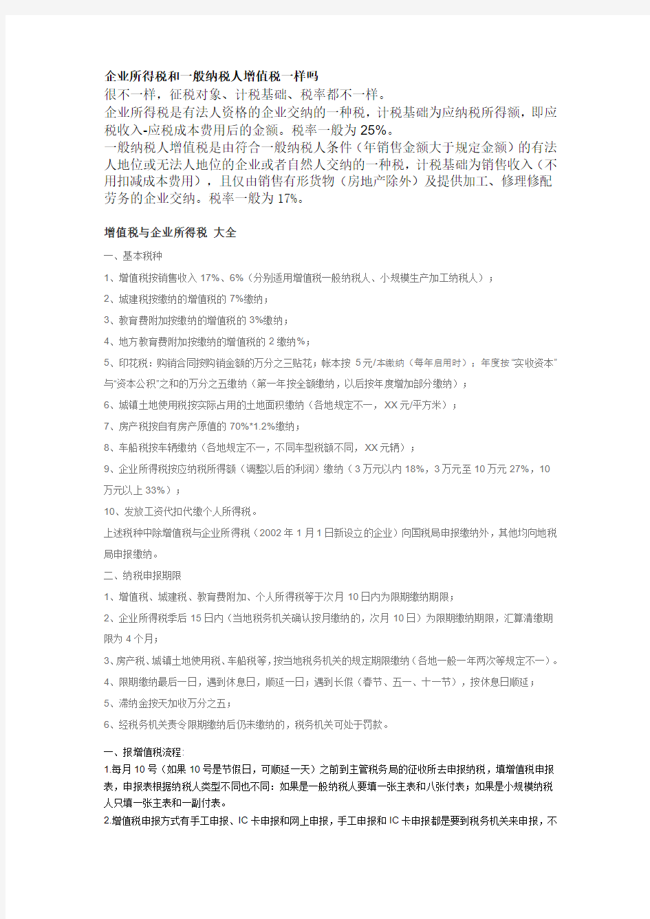 企业所得税和一般纳税人增值税一样吗