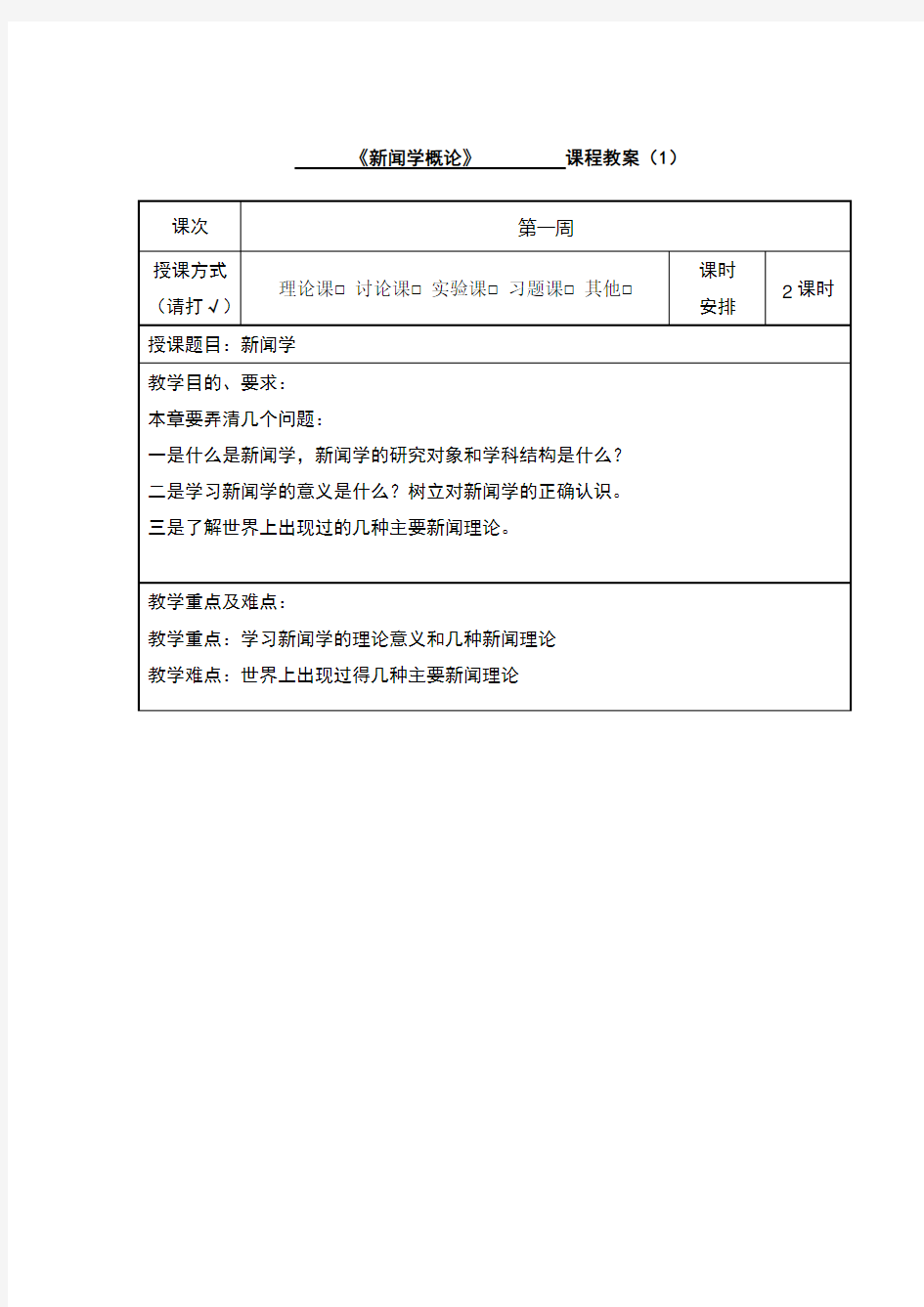 新闻学概论第5版教案