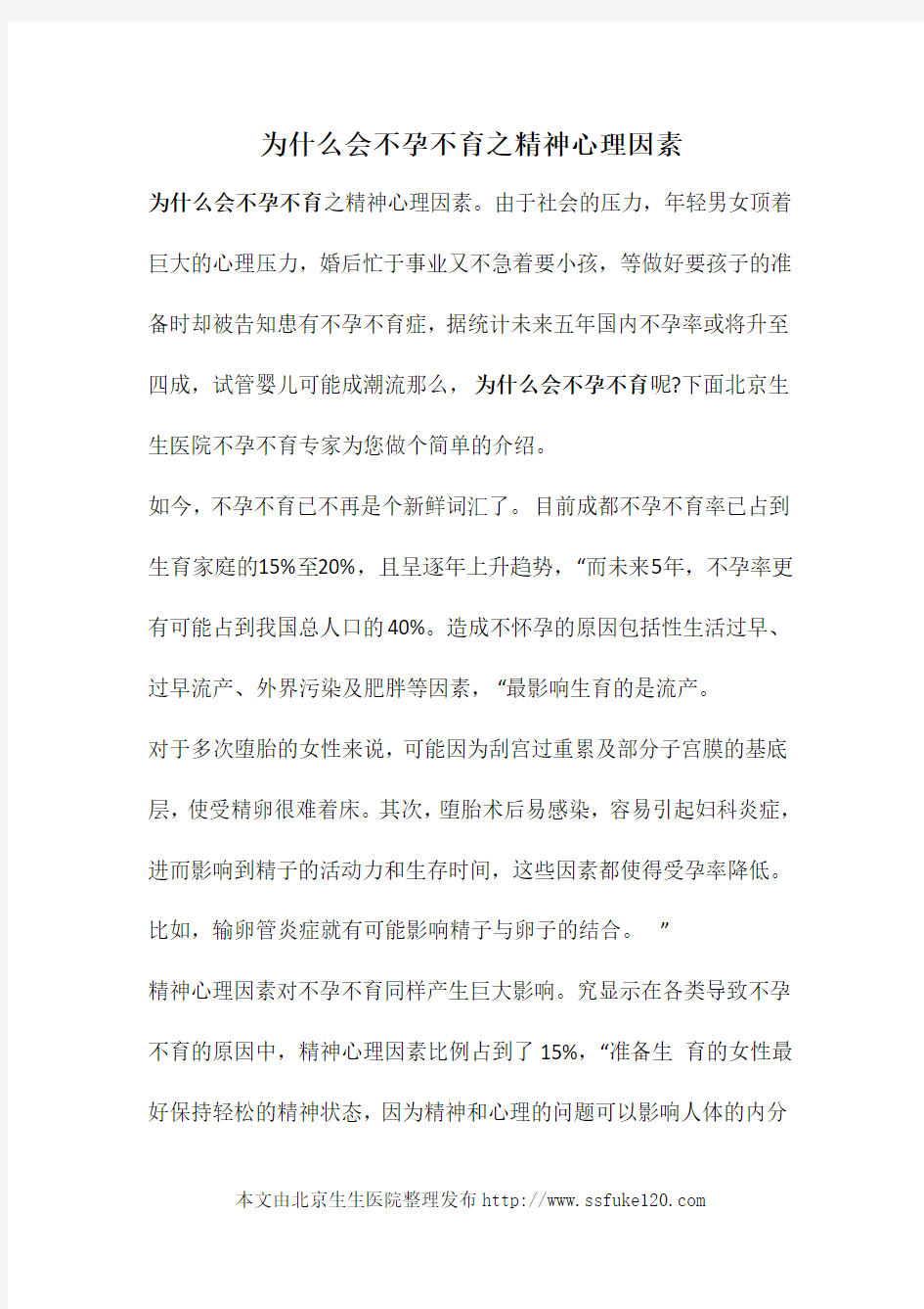 为什么会不孕不育之精神心理因素