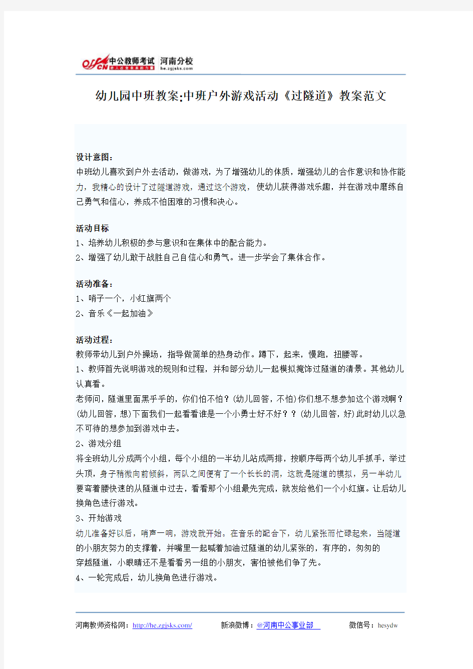 幼儿园中班教案：中班户外游戏活动《过隧道》教案范文