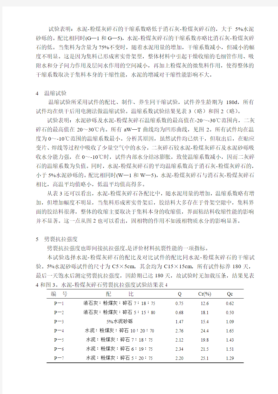 掺粉煤灰的水泥稳定碎石抗裂性能的研究