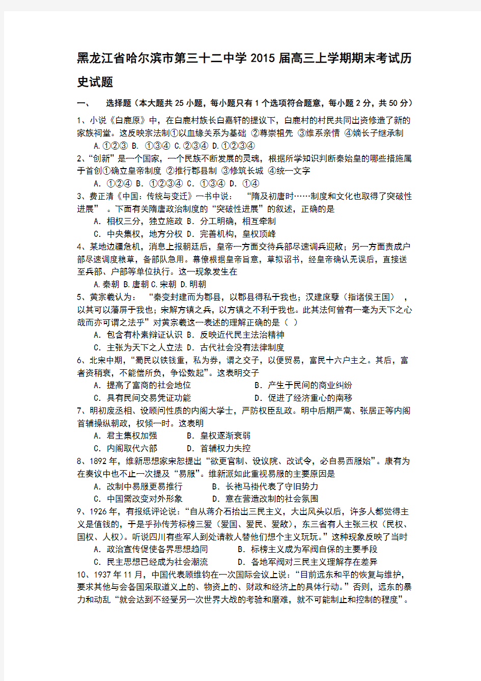 黑龙江省哈尔滨市第三十二中学2015届高三上学期期末考试历史试题