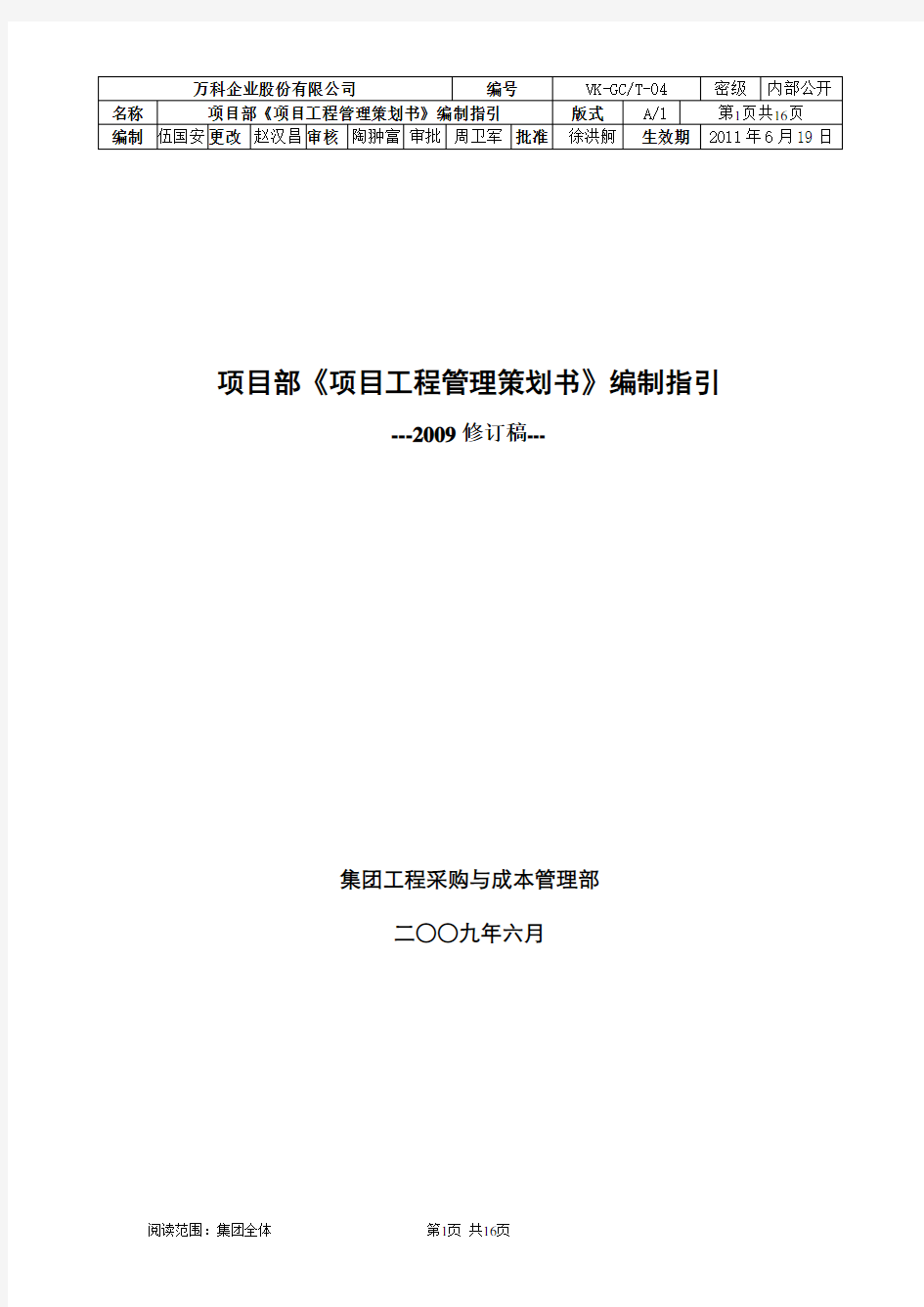 万科集团项目《项目工程管理策划书》编制指引(2011修订稿)