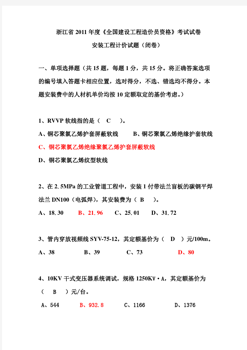 2011年浙江省安装造价员试卷及部分参考答案