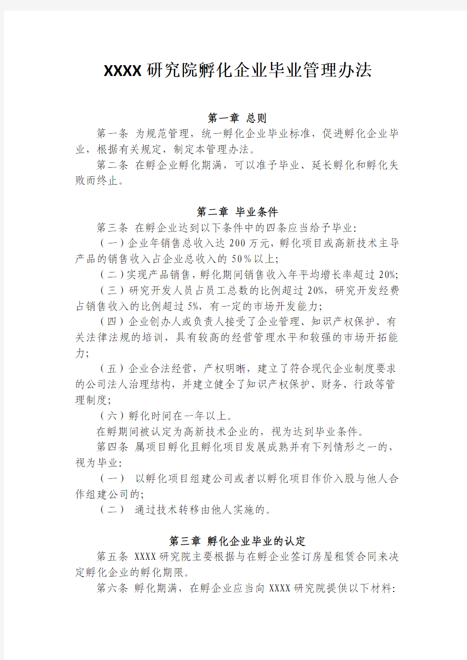 XXXX研究院孵化企业毕业管理办法