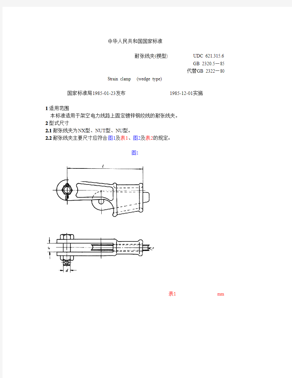 耐张线夹(楔型)技术规范