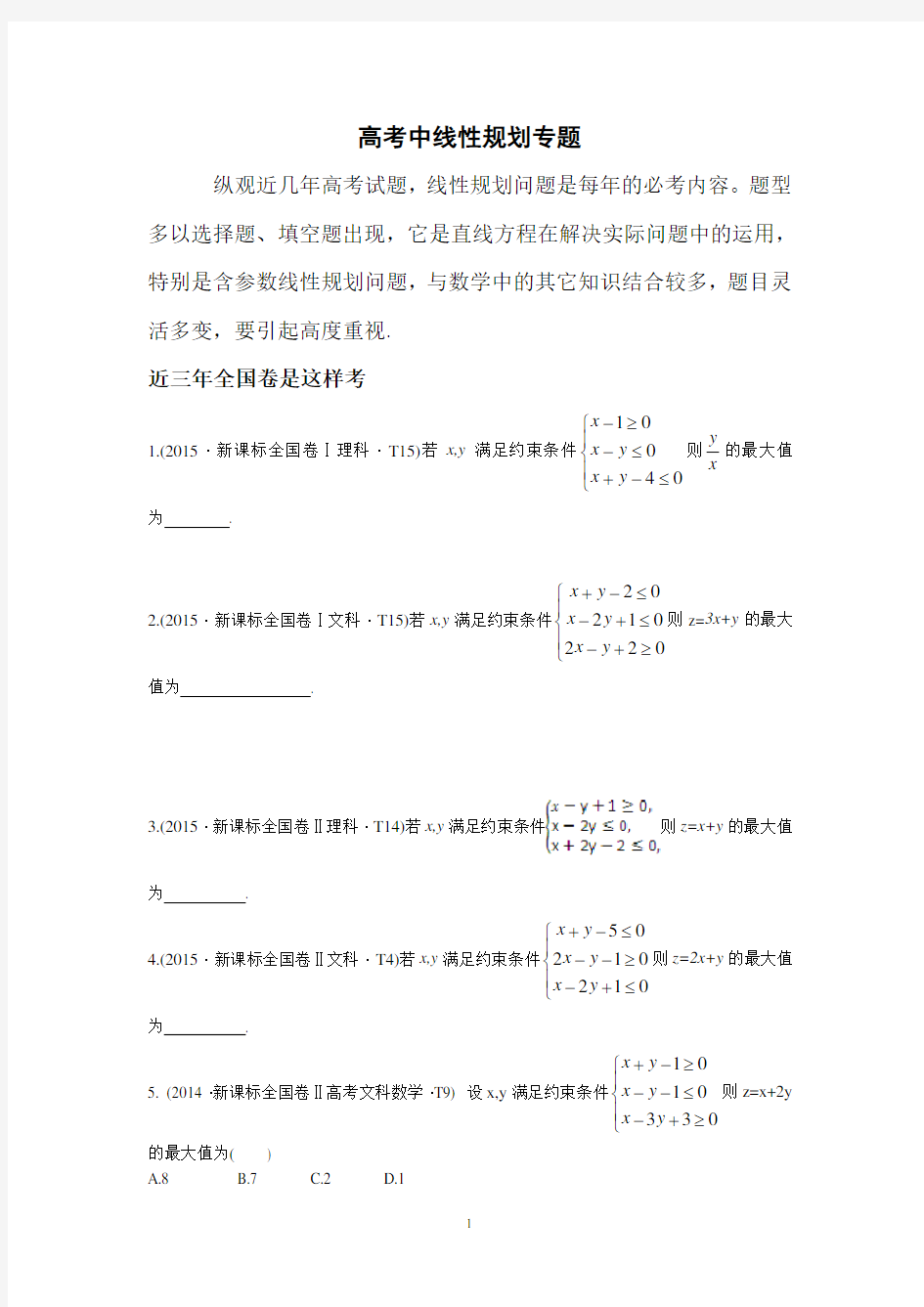 高考中含参数线性规划问题专题(学生版)