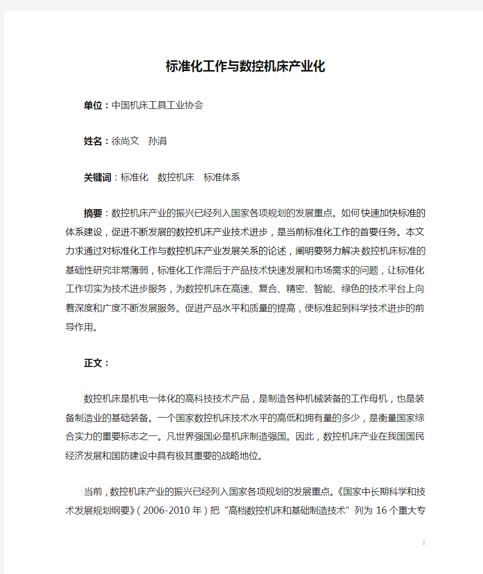 标准化工作与数控机床产业化