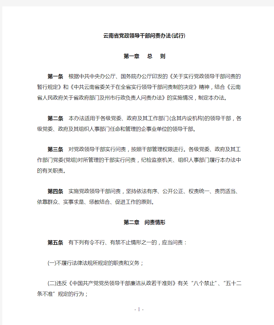 云南省党政领导干部问责办法