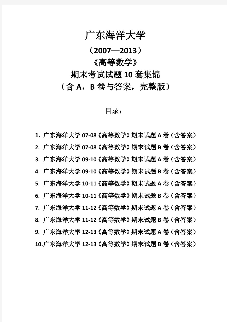 广东海洋大学往年(2007—2013)《高等数学》期末考试试题10套集锦(含A,B卷与答案,完整版)