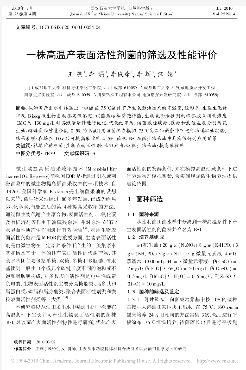 一株高温产表面活性剂菌的筛选及性能评价