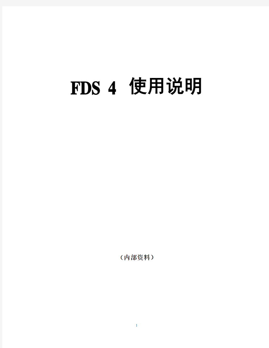FDS说明书