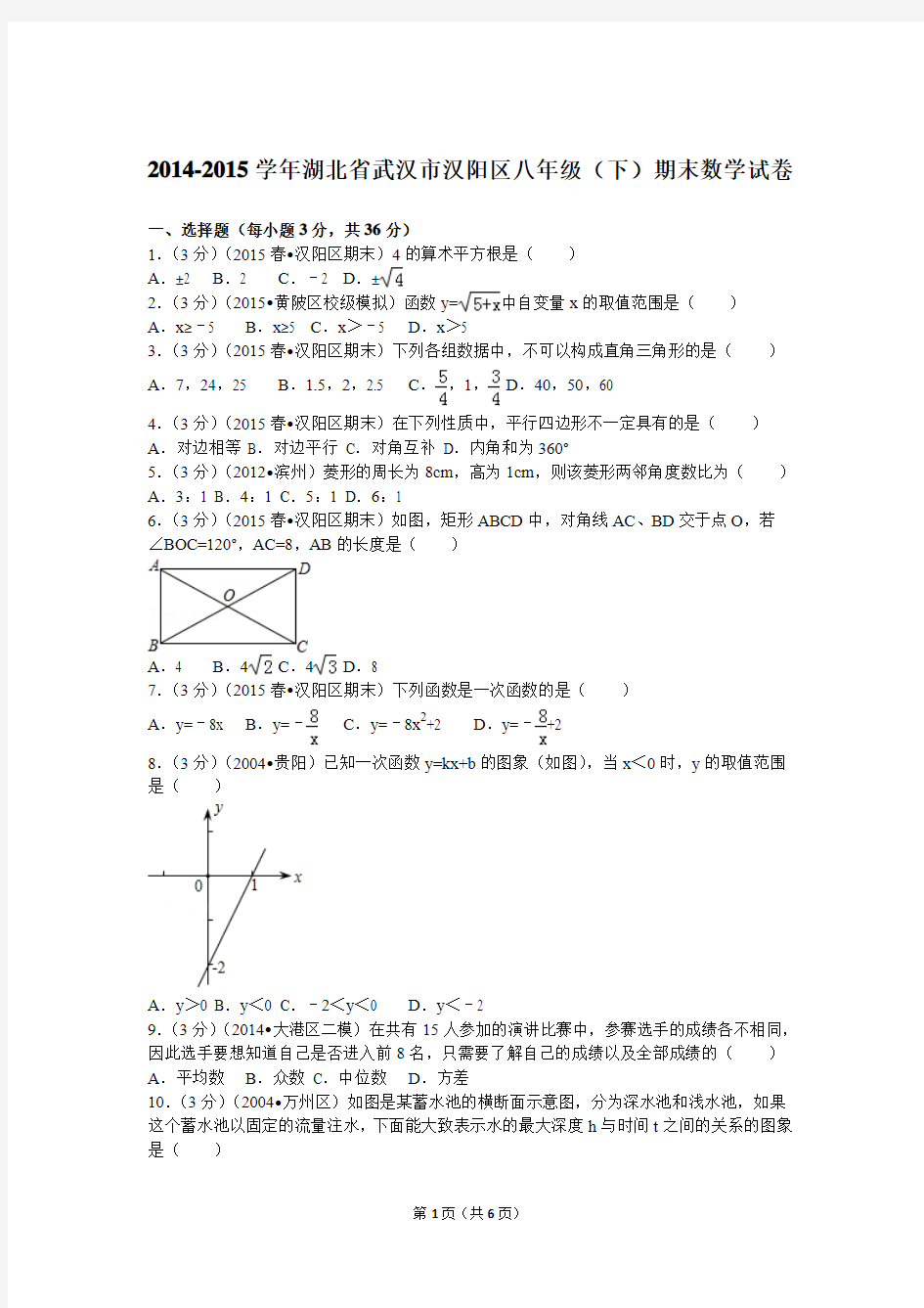 2014-2015学年湖北省武汉市汉阳区八年级(下)期末数学试卷