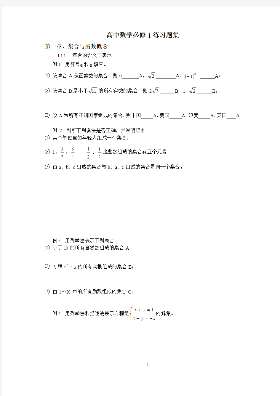 高中数学必修1练习题集