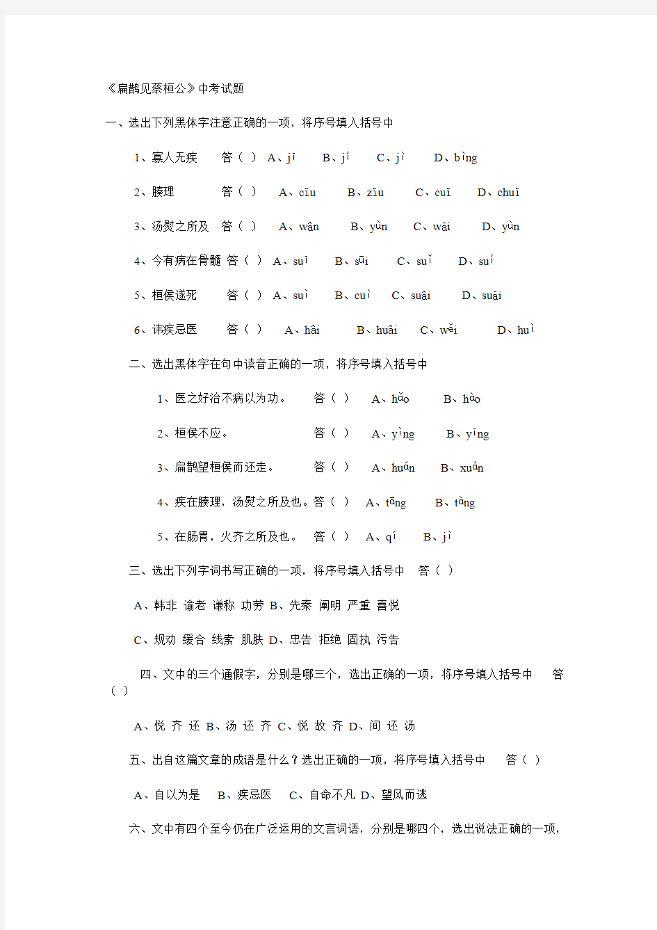 扁鹊见蔡桓公中考试题集锦