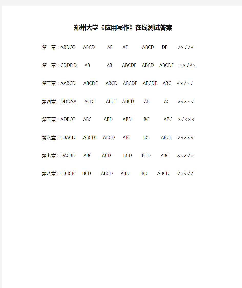 郑州大学《应用写作》在线测试答案