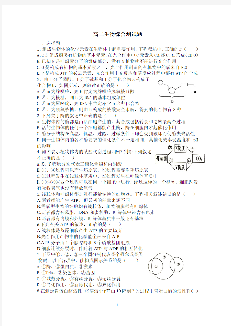 高二生物综合测试题