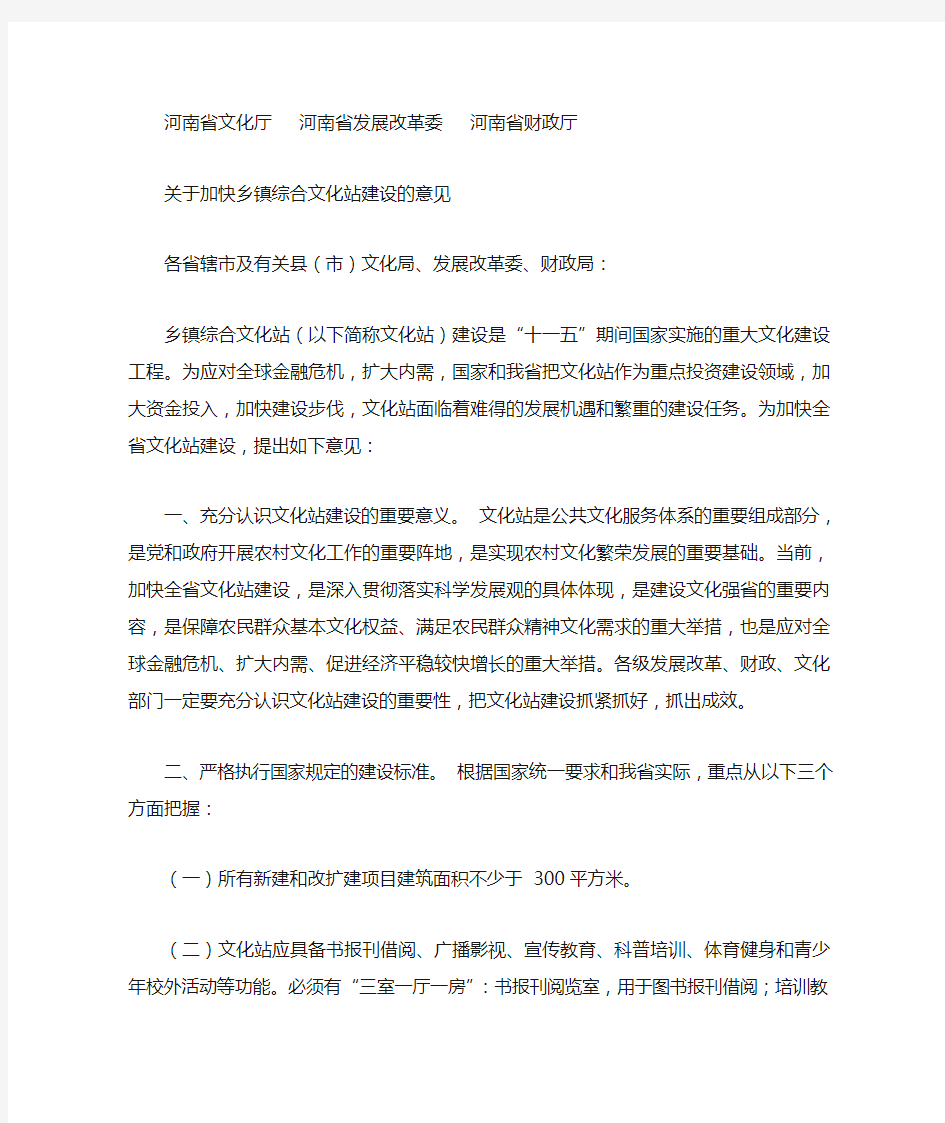 关于加快乡镇综合文化站建设的意见