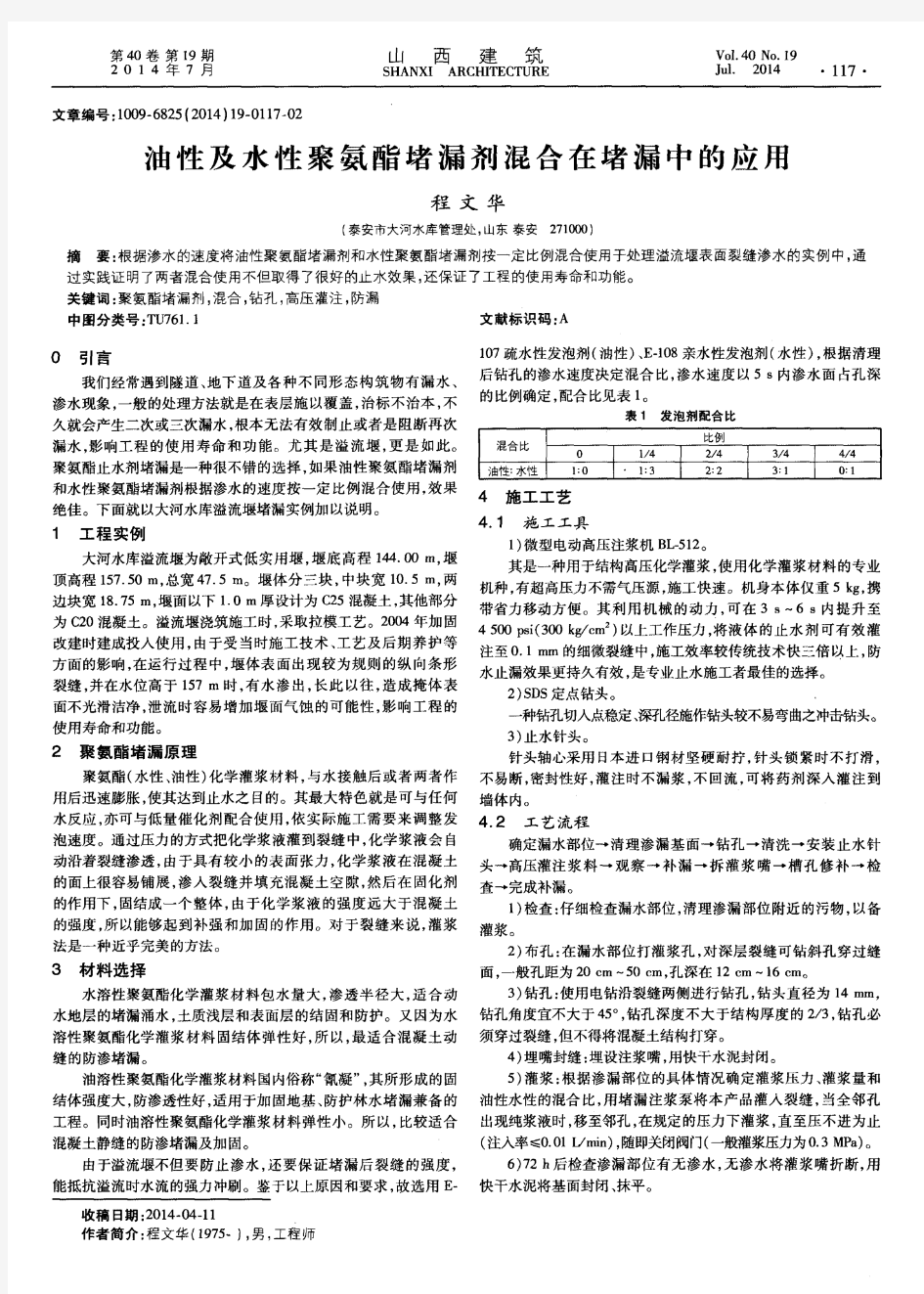 油性及水性聚氨酯堵漏剂混合在堵漏中的应用